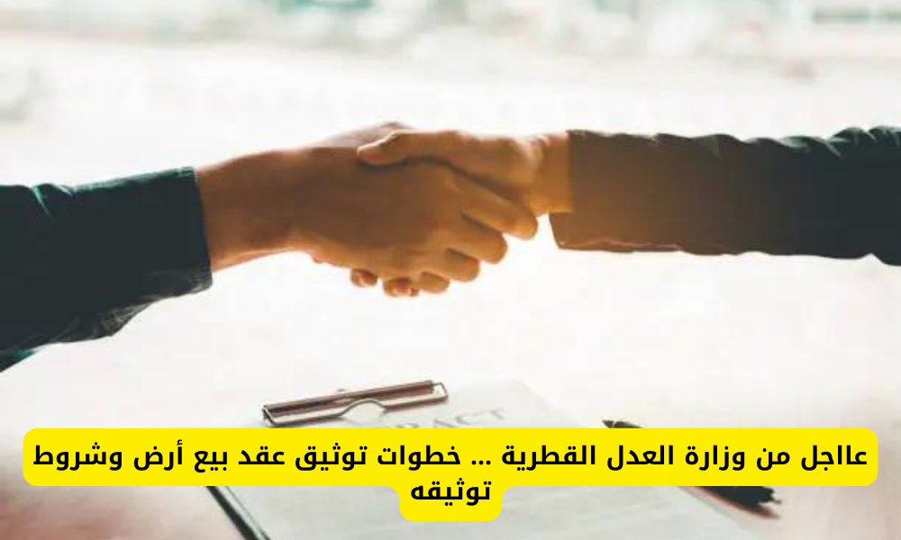 توثيق عقد بيع أرض