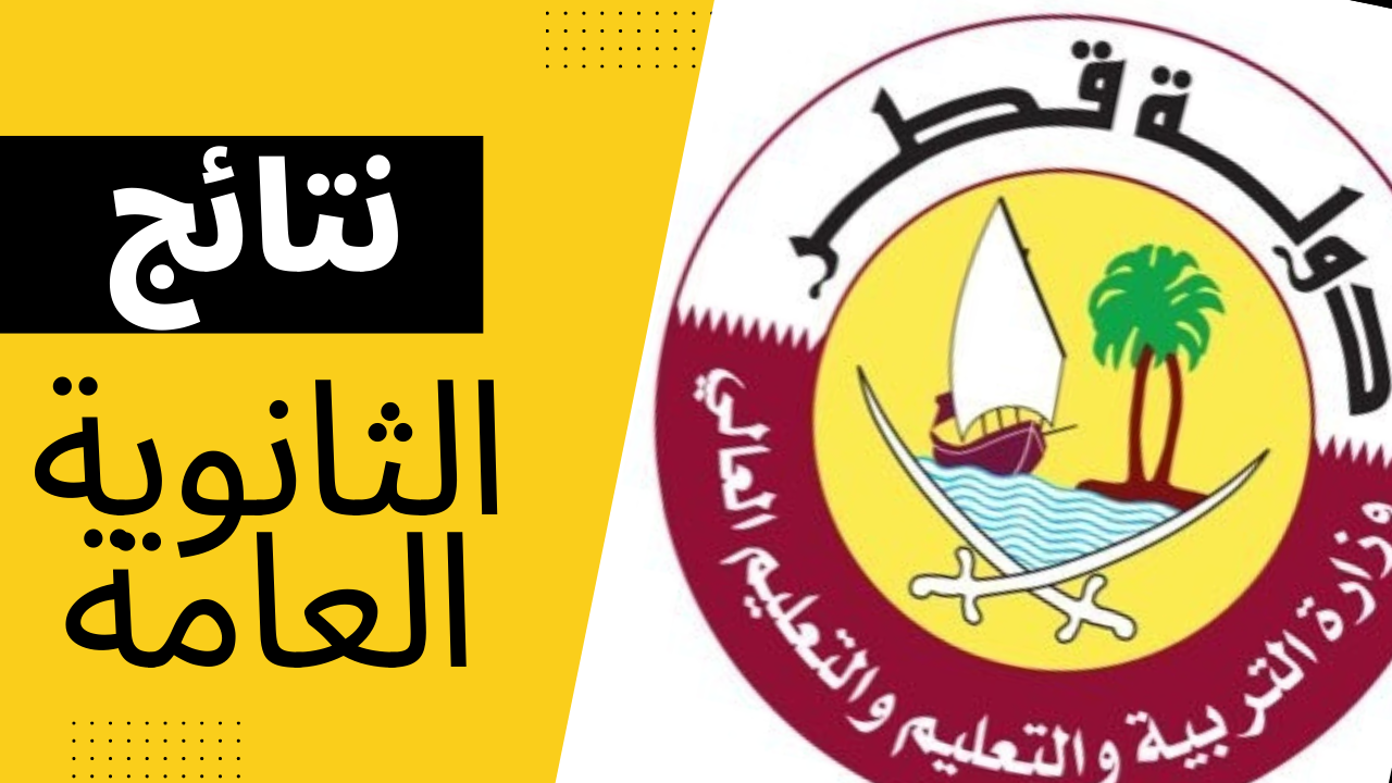 نتائج الثانوية العامة قطر 2023 رابط إصدار الشهادات خلال بوابة خدمات الجمهور 