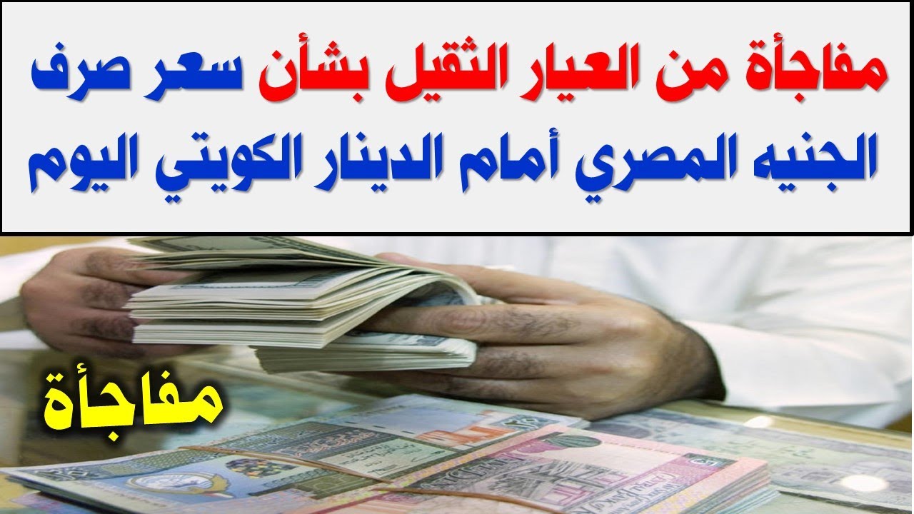 سعر الدينار الكويتي مقابل الجنيه المصري اليوم