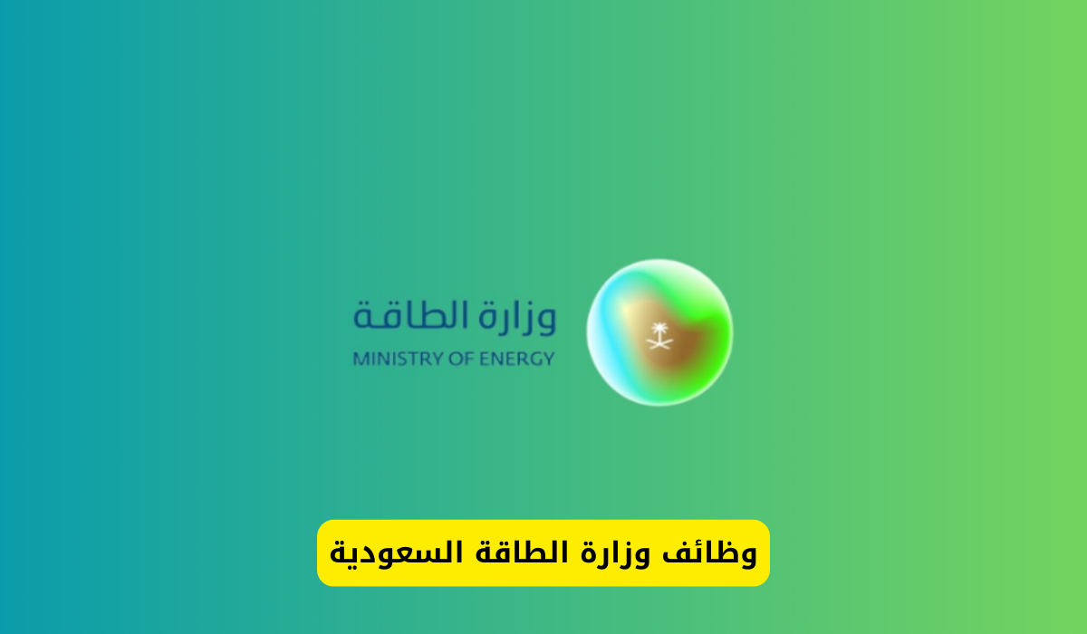 وظائف وزارة الطاقة السعودية