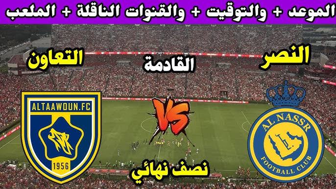 موعد مباراة النصر والتعاون القادمة