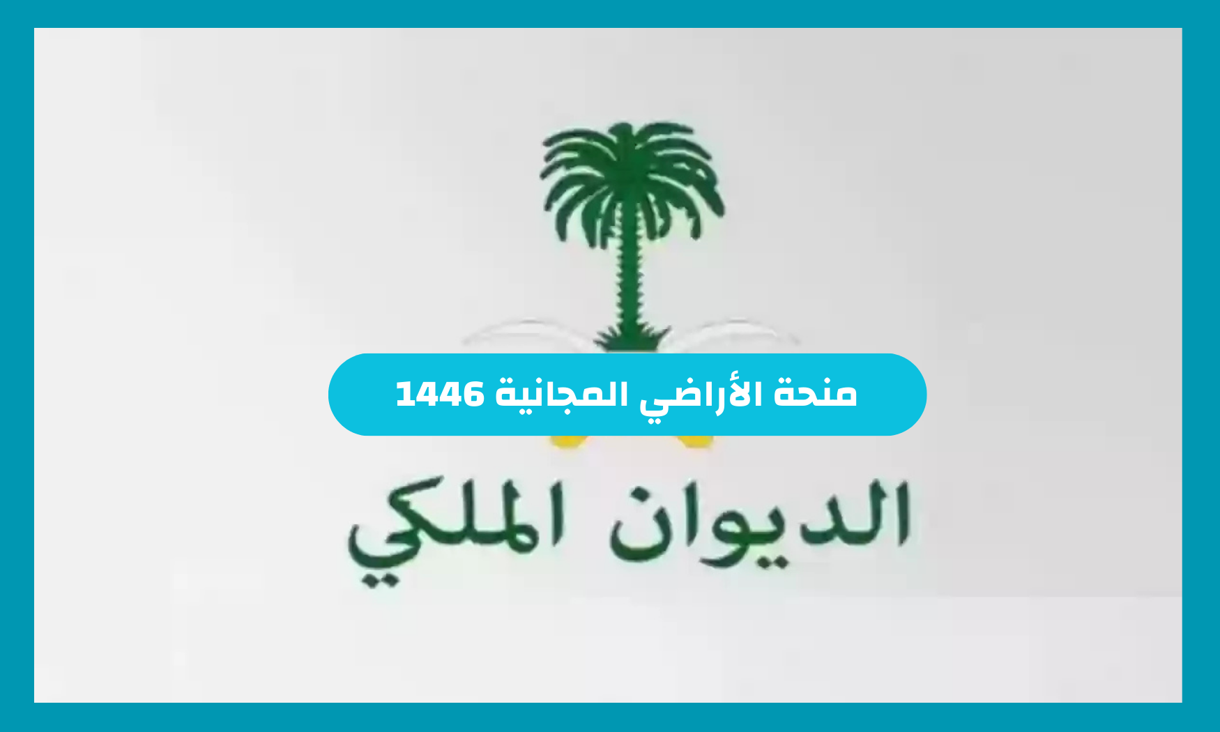 منحة الأراضي المجانية 1446