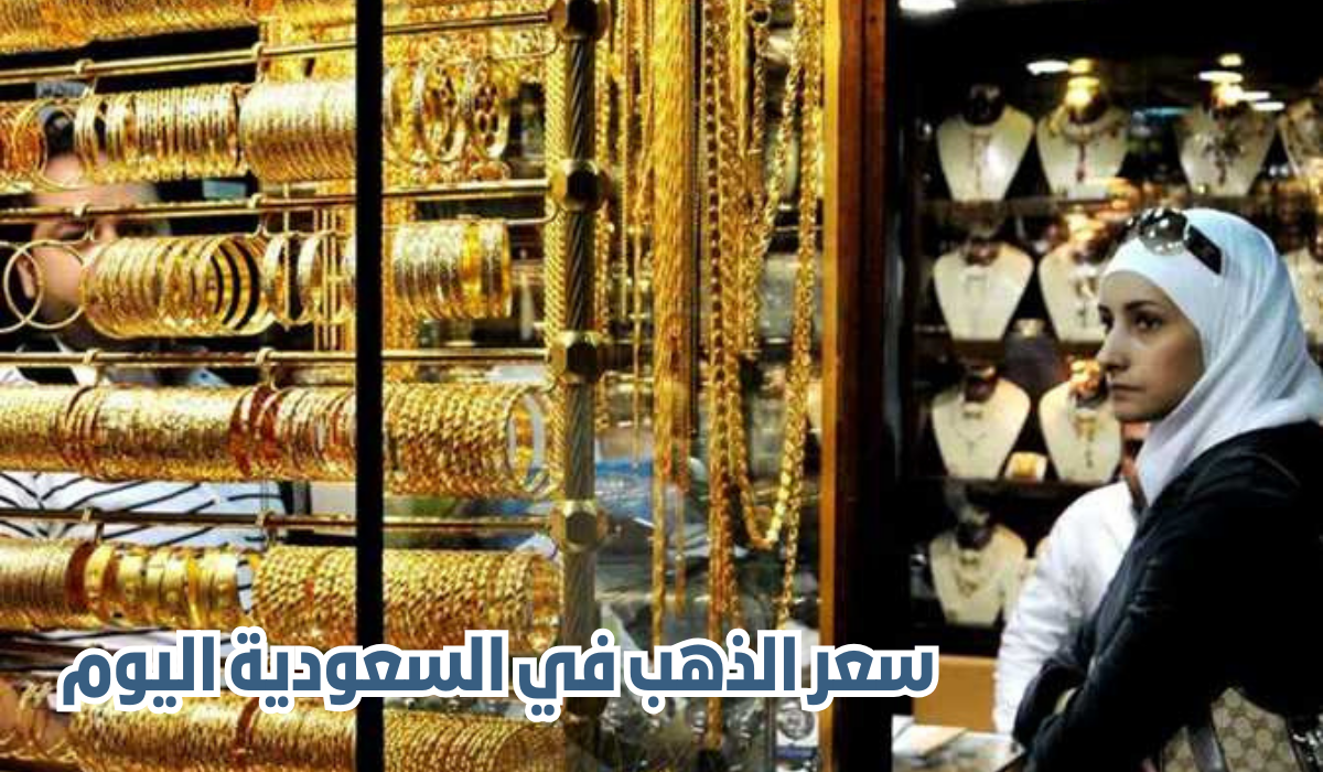 سعر الذهب في السعودية