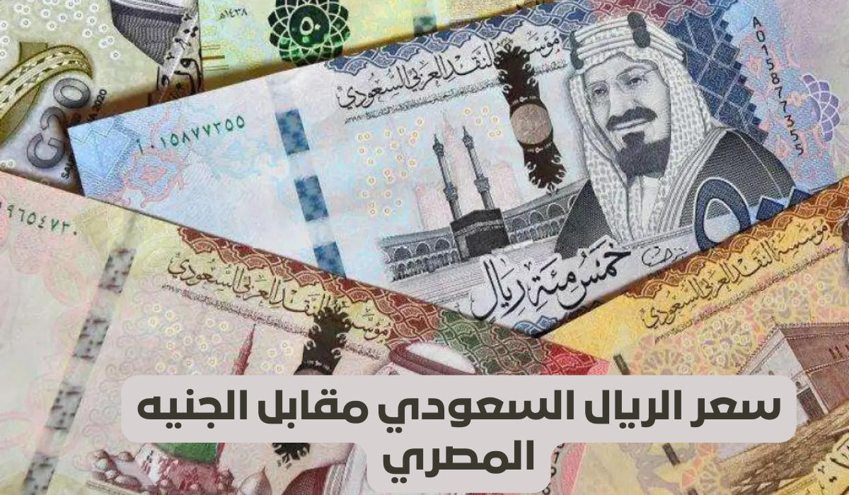 سعر الريال السعودي مقابل الجنيه المصري