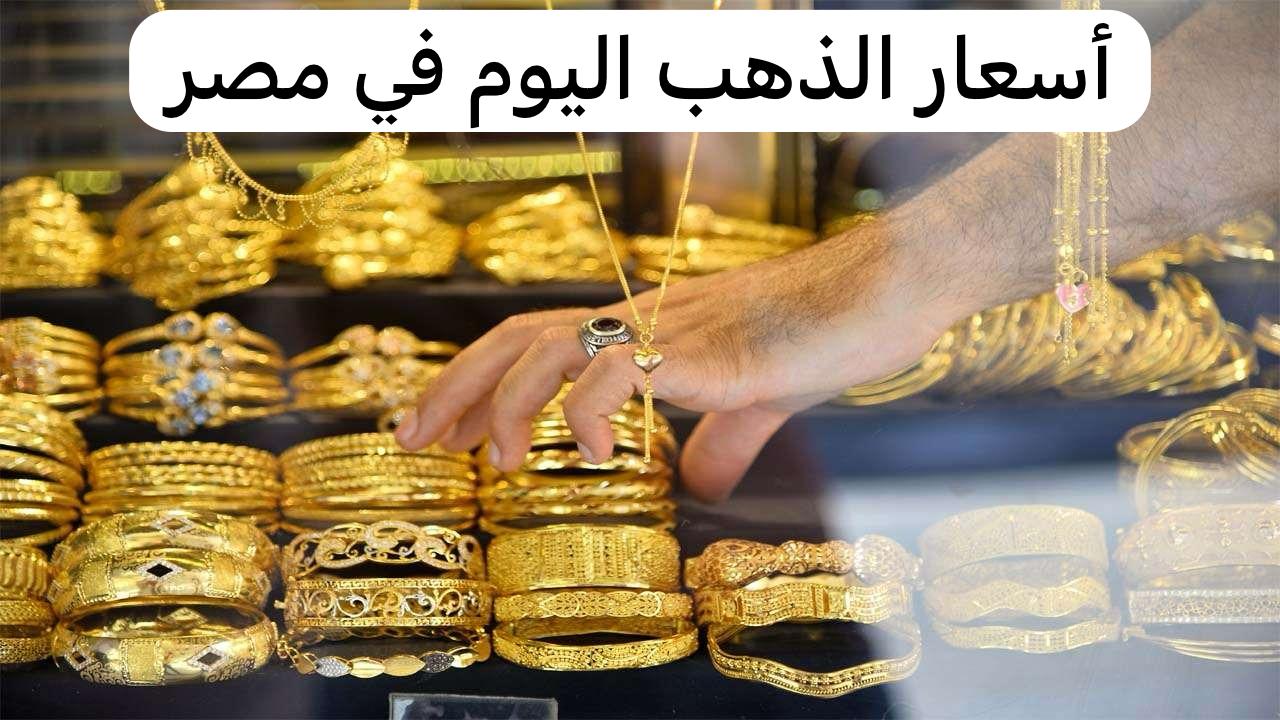 أسعار الذهب اليوم