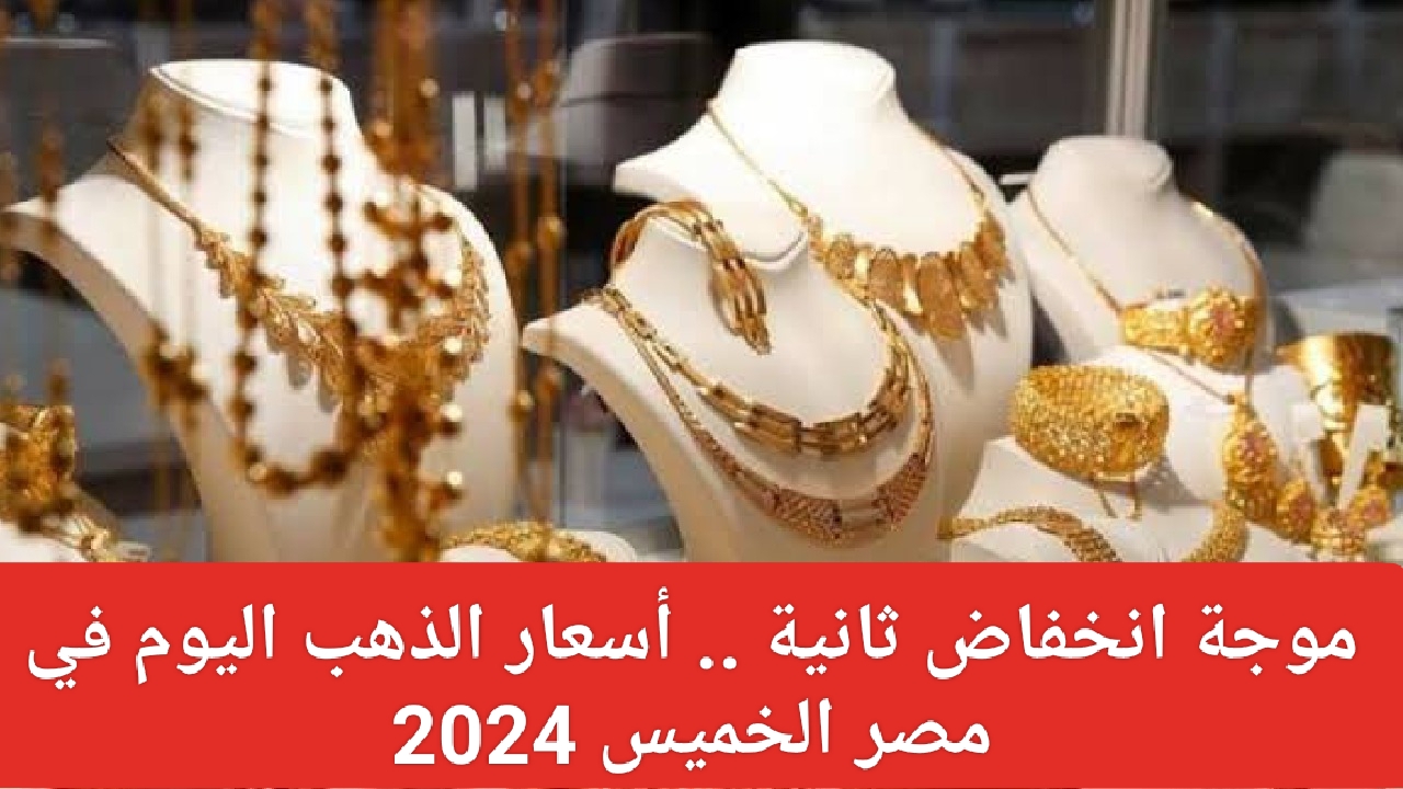 أسعار الذهب اليوم في مصر 2024