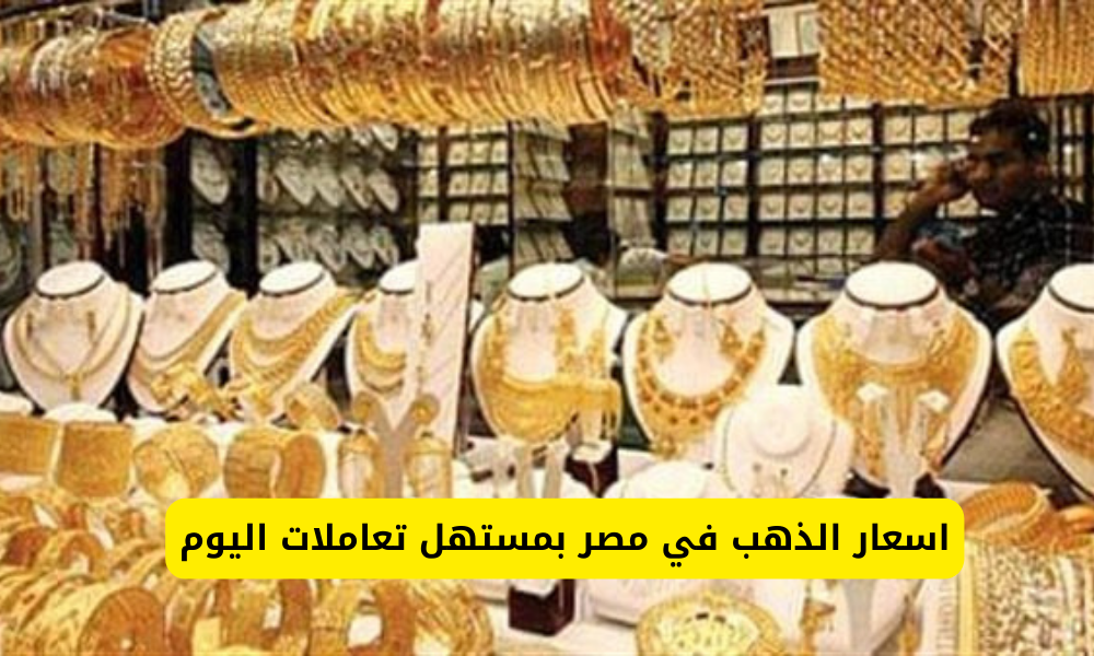 الذهب في مصر اليوم