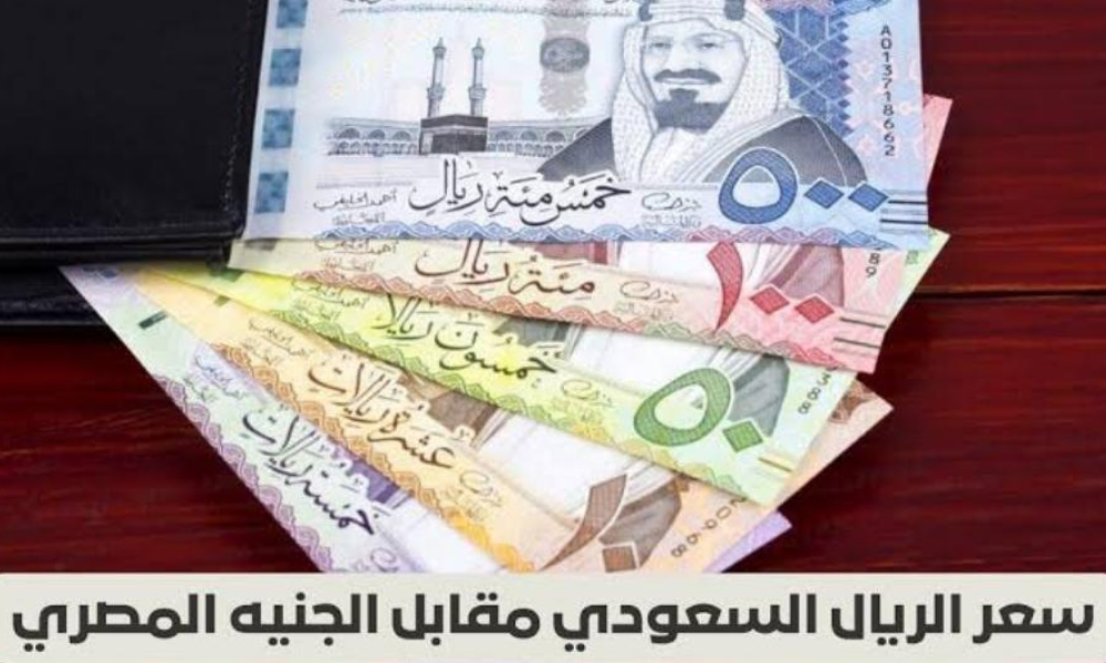 الريال السعودي اليوم في السوق السوداء