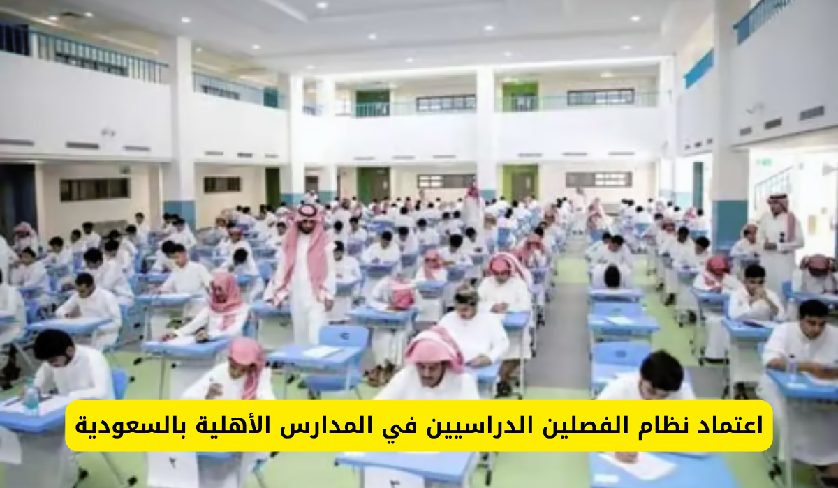  نظام الفصلين الدراسيين