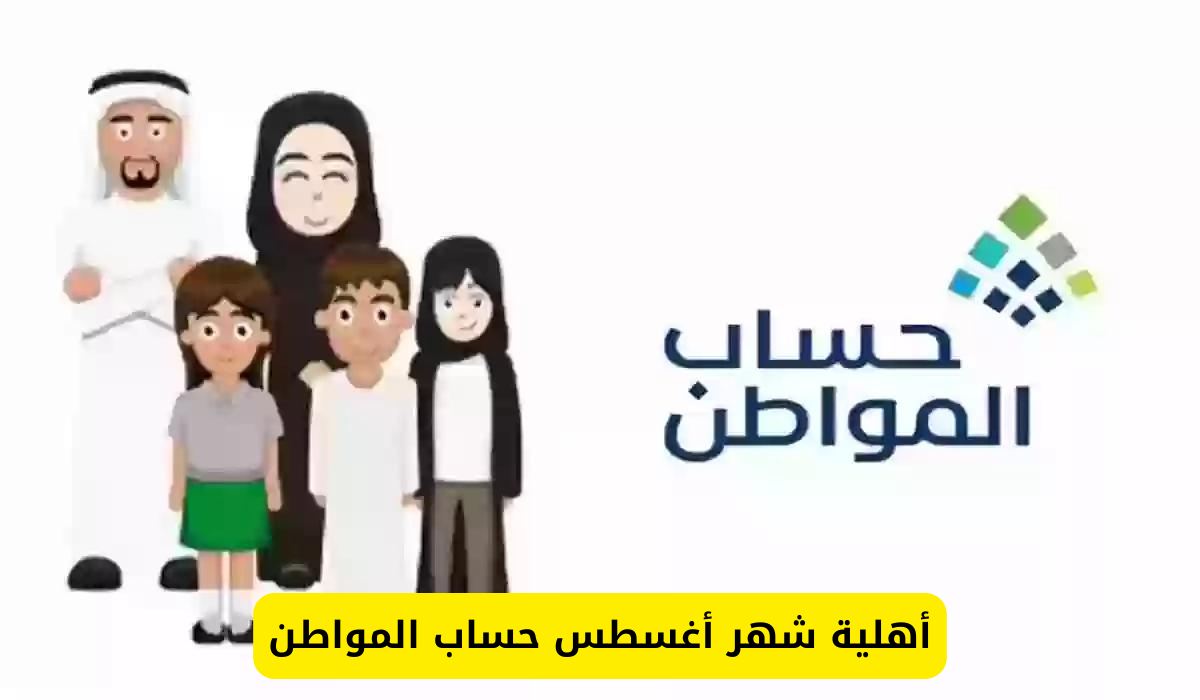 أهلية حساب المواطن