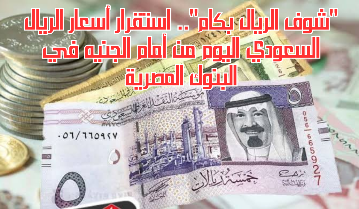 سعر الريال مقابل الجنيه