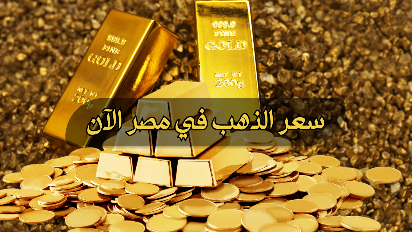  سعر الذهب اليوم في مصر