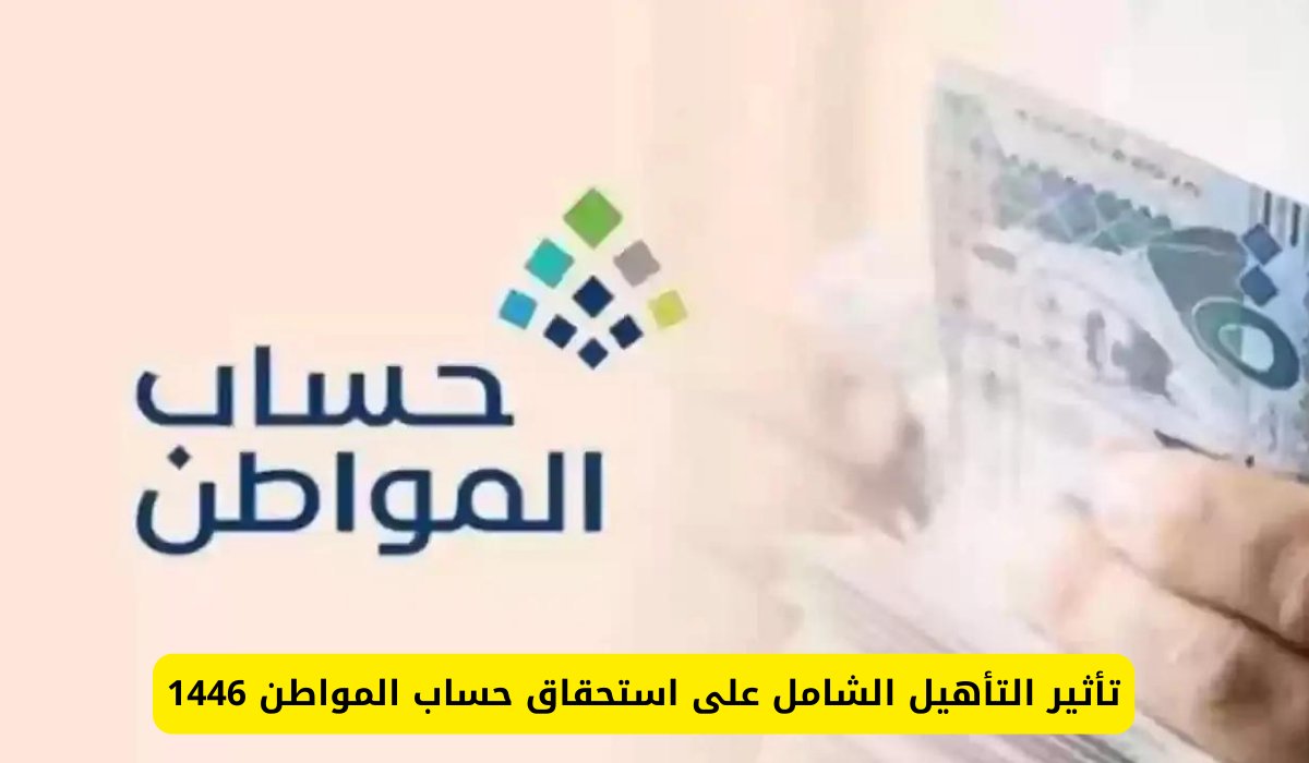 التأهيل الشامل على حساب المواطن