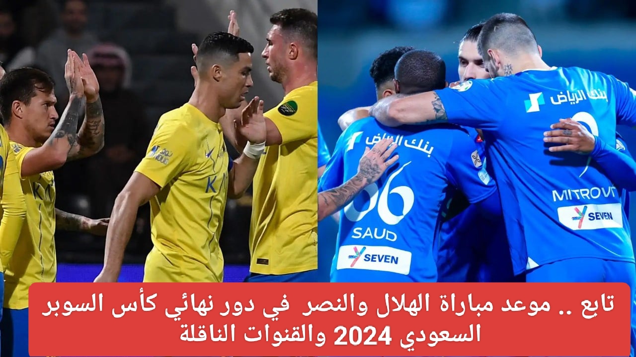 مباراة الهلال والنصر بنهائي السوبر السعودي