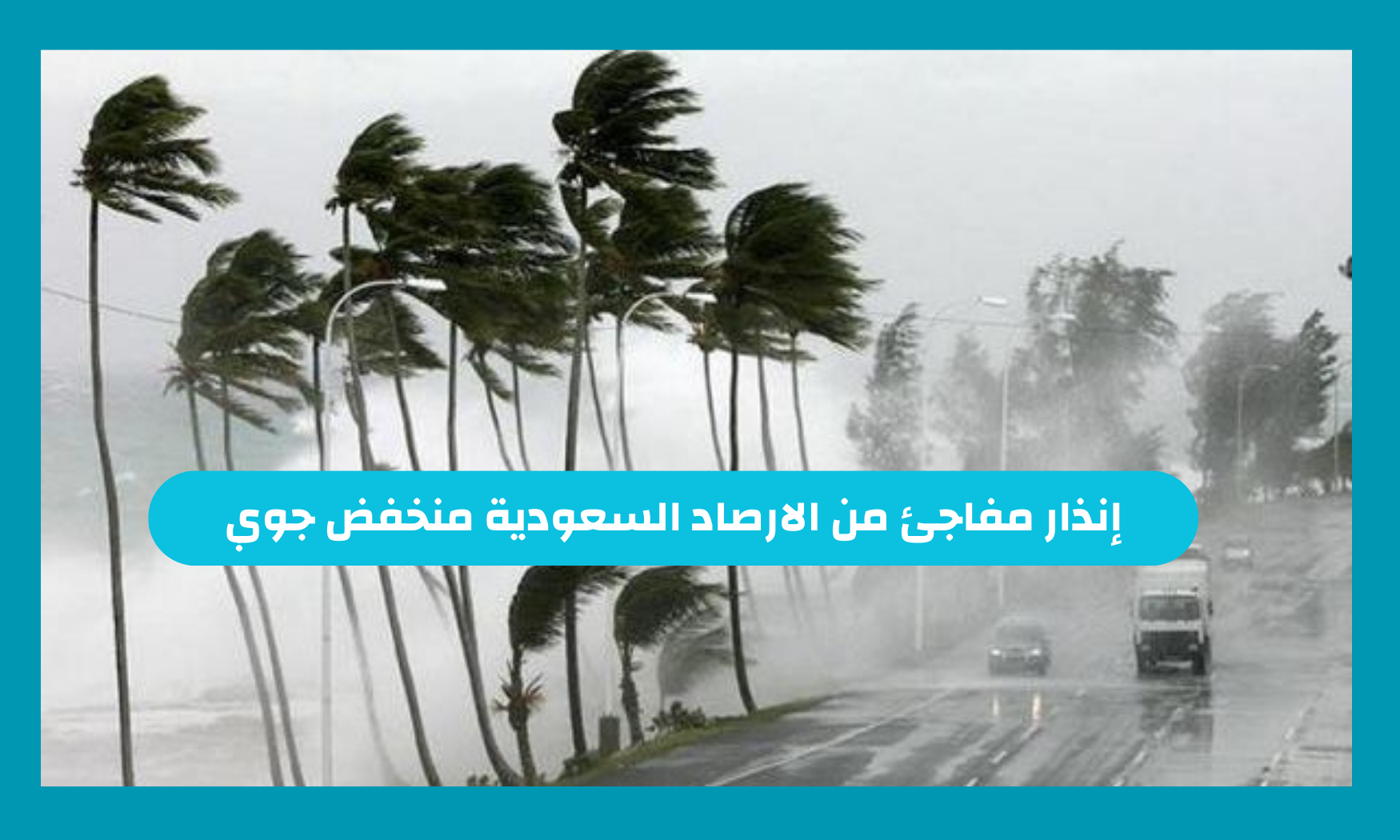 إنذار مفاجئ من الارصاد السعودية منخفض جوي