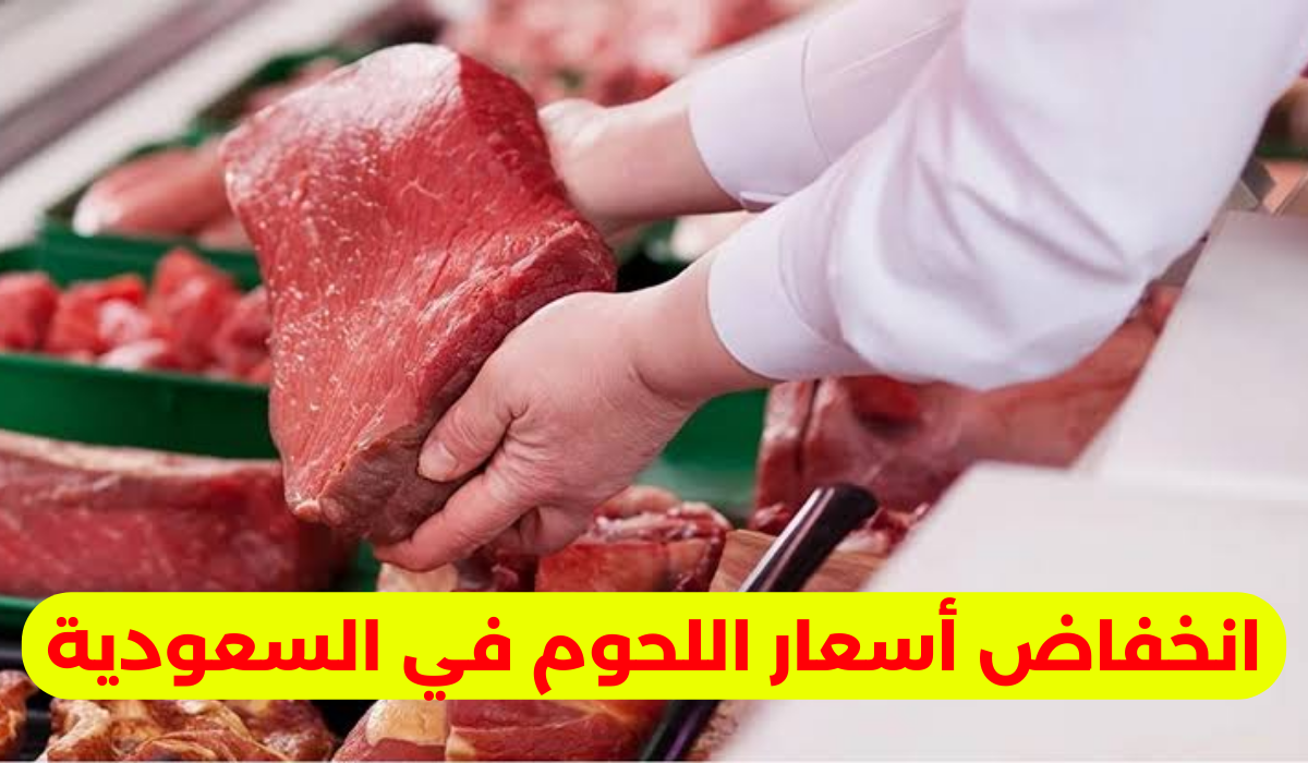 انخفاض أسعار اللحوم في السعودية