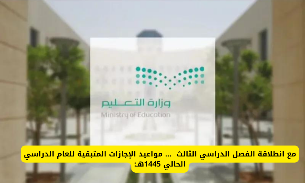  الاجازات المتبقية في الترم الثالث 1445 