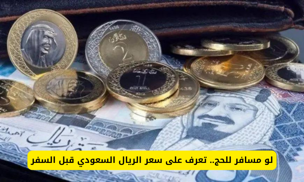 سعر الريال السعودي اليوم