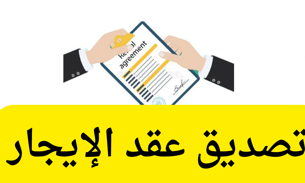 تصديق عقد الإيجار