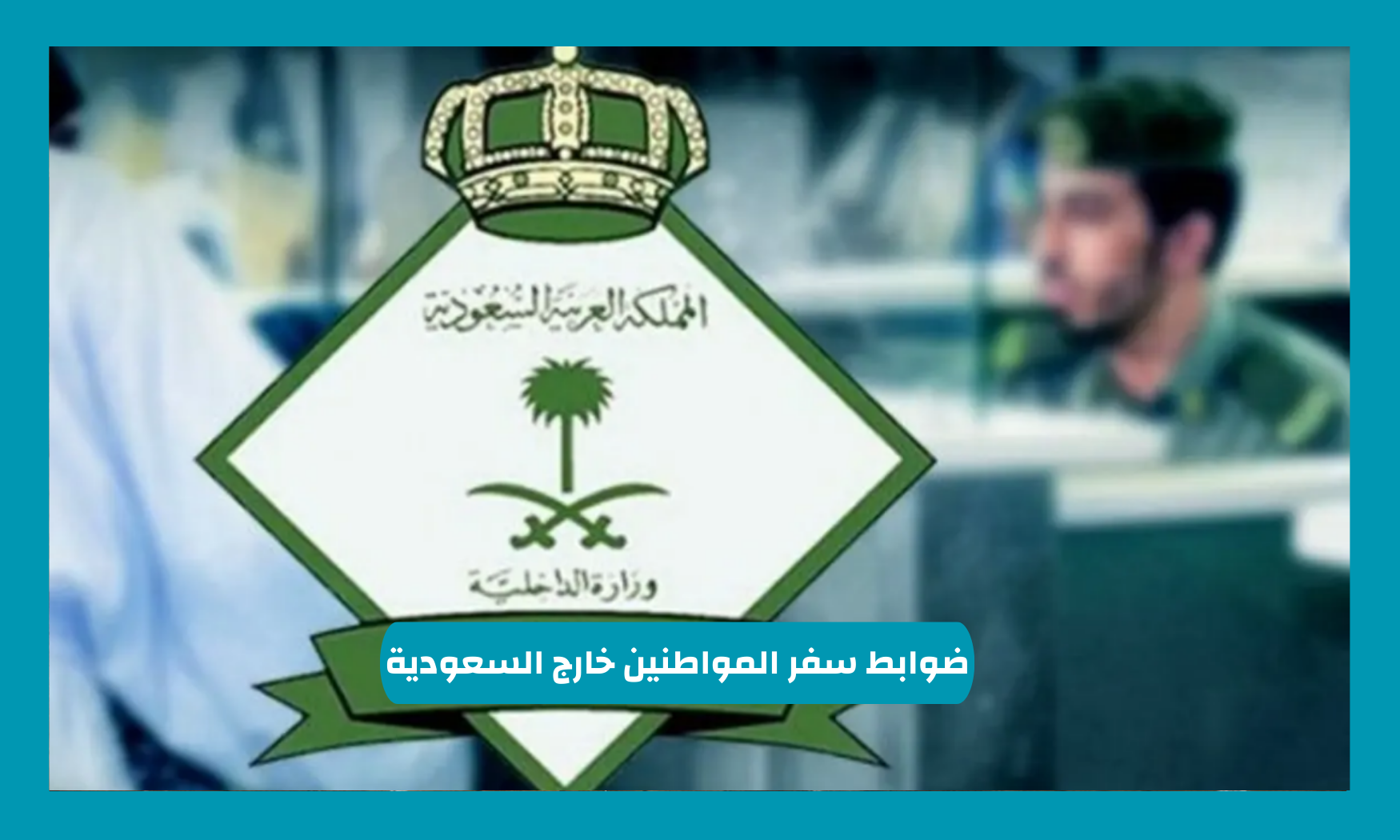 ضوابط سفر المواطنين خارج السعودية