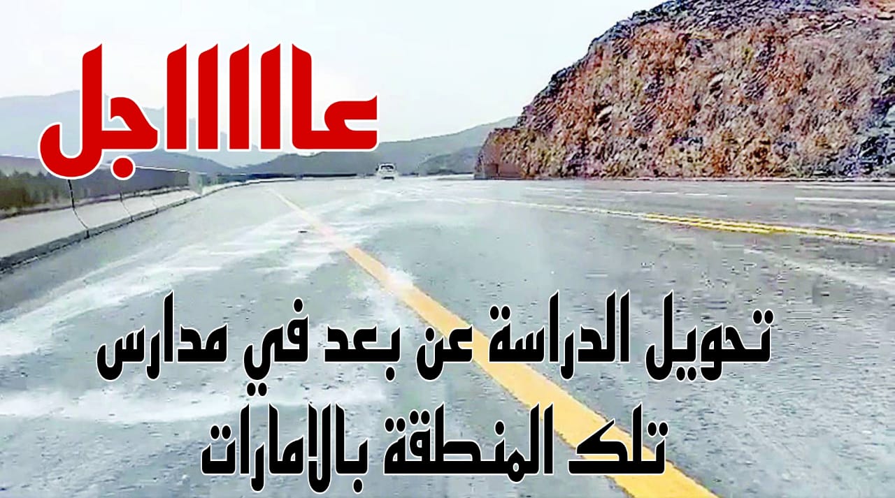 تعليق الدراسة في الإمارات 