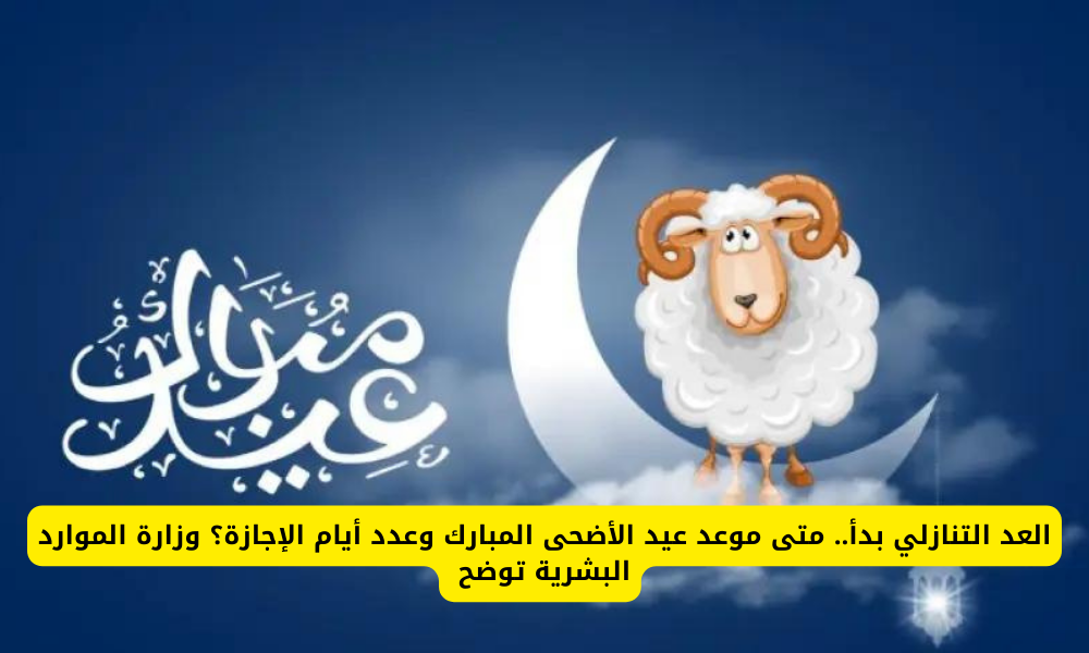 موعد عيد الأضحى المبارك 