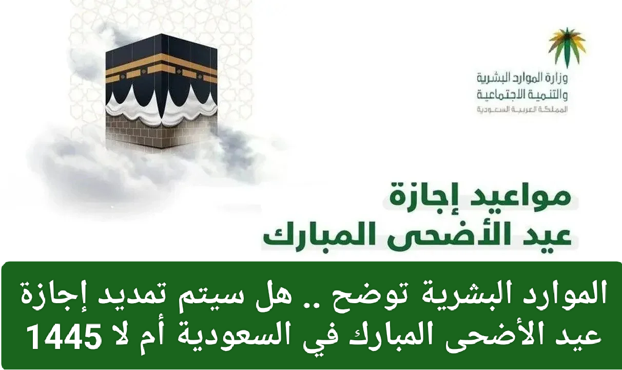 موعد انتهاء إجازة عيد الأضحى 1445