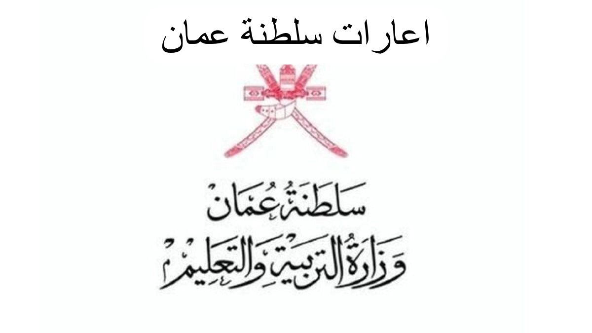 اعارات المعلمين في عمان