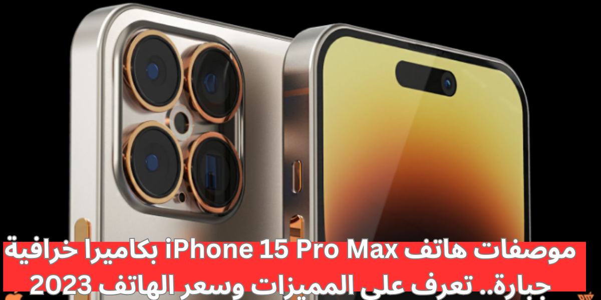 مواصفات هاتف IPhone 15 Pro Max