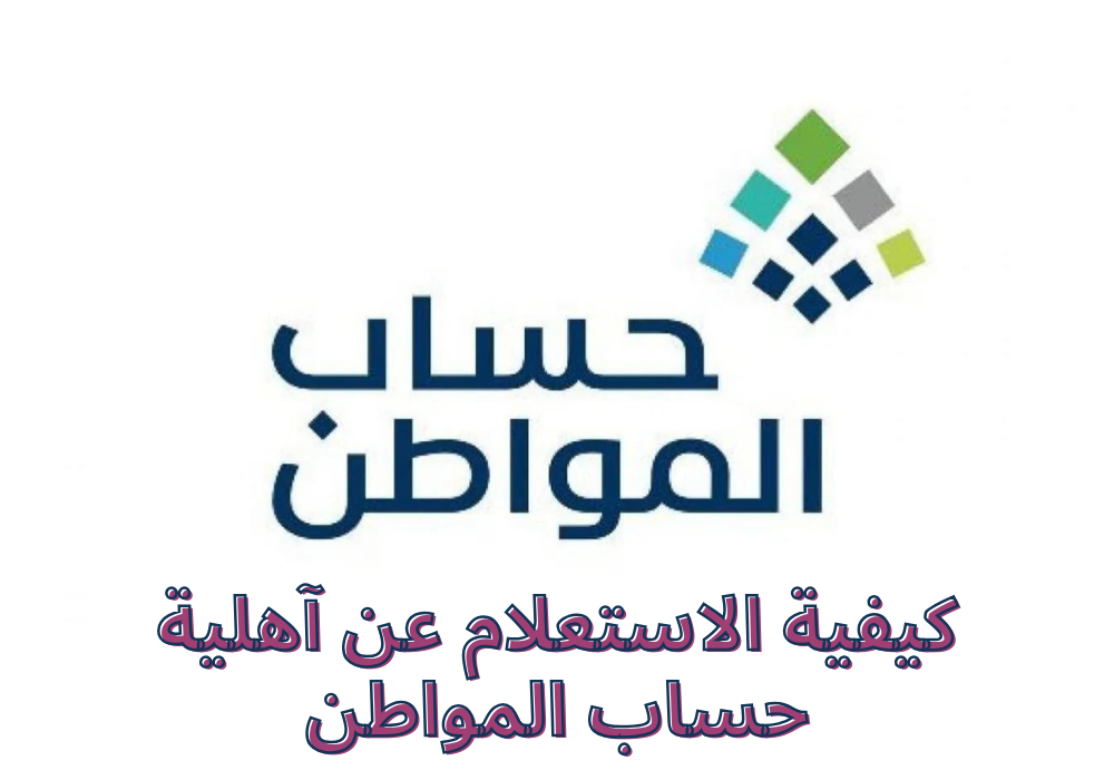  نتائج أهلية حساب المواطن