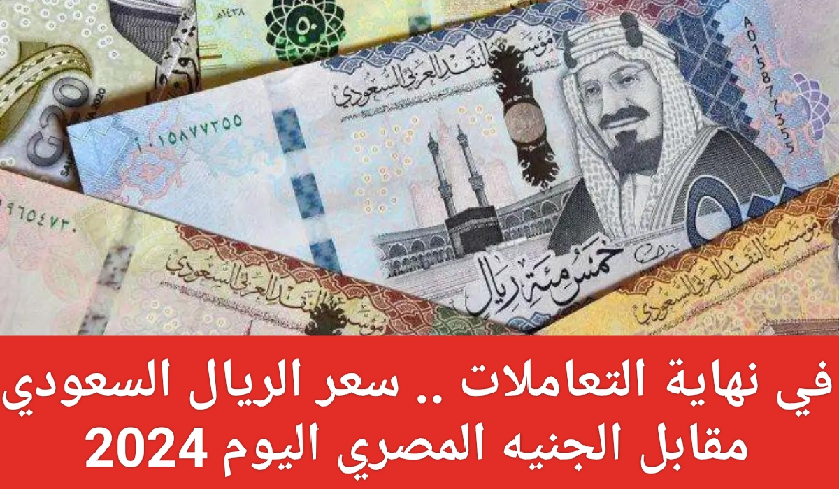 الريال السعودي مقابل الجنيه المصري اليوم