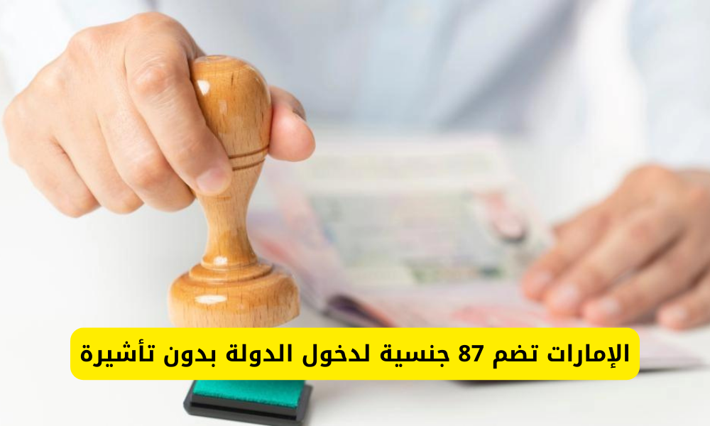 دخول الإمارات بدون تأشيرة