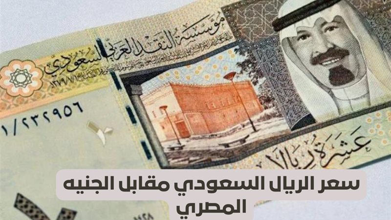 سعر الريال السعودي في السوق السوداء 