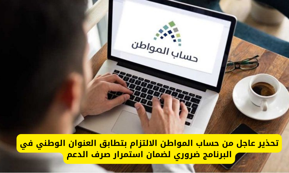 العنوان الوطني في حساب المواطن