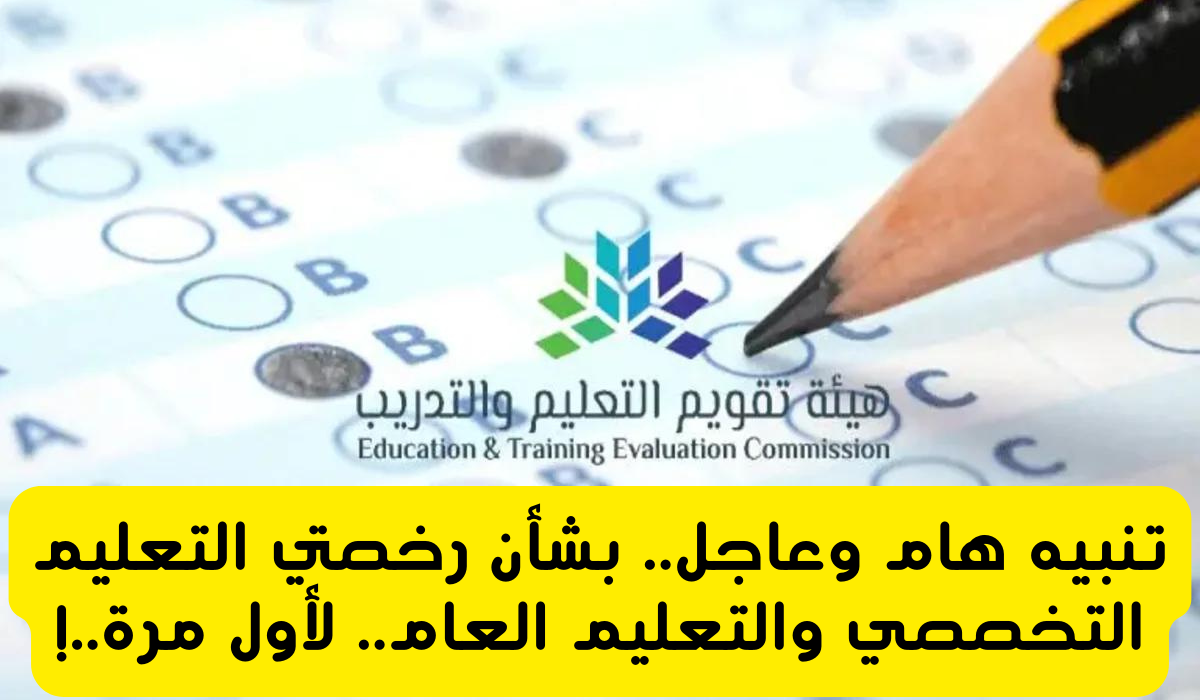 هيئة تقويم التعليم والتدريب