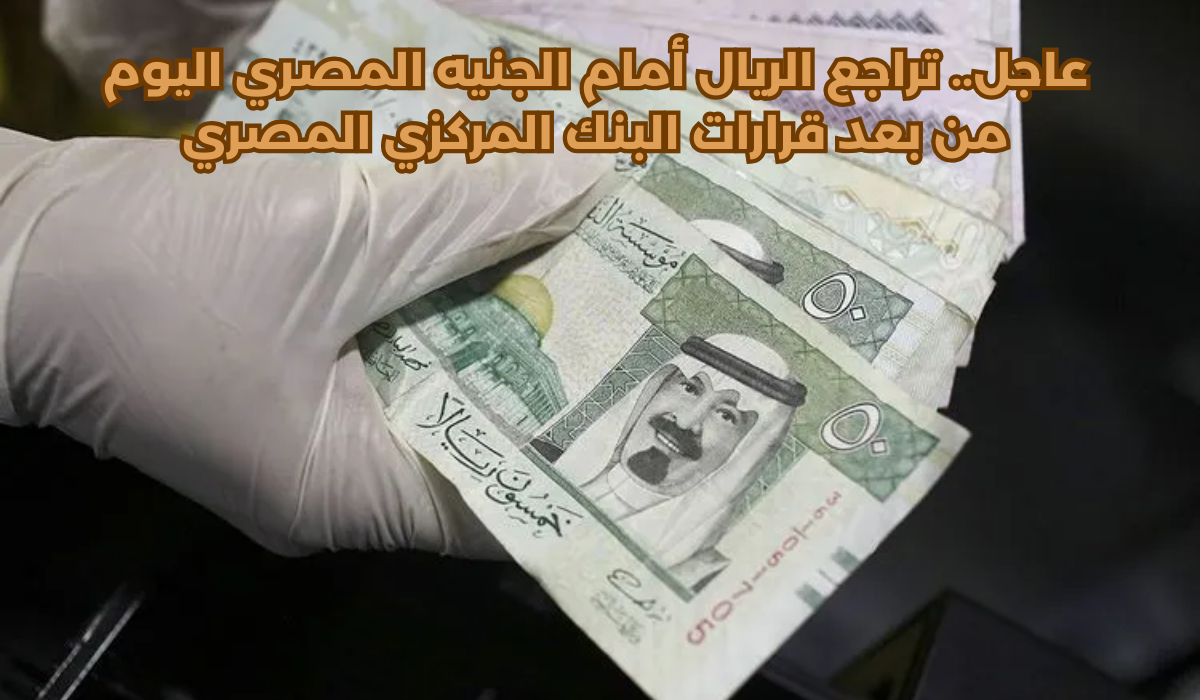 سعر الريال أمام الجنيه المصري