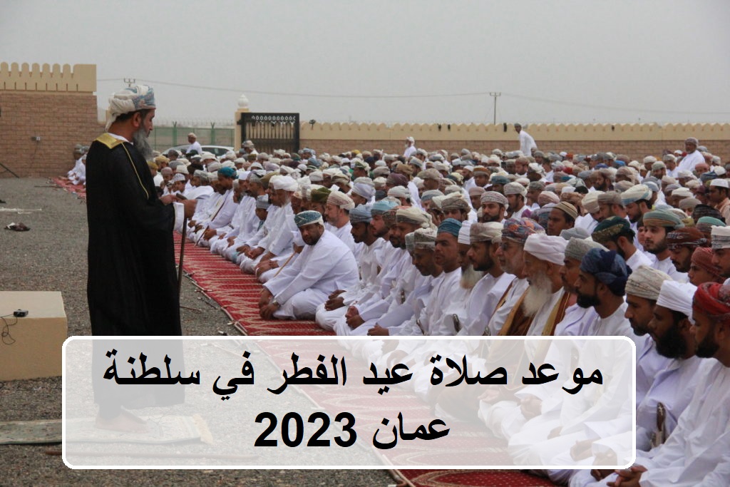 موعد صلاة العيد في عمان 2023