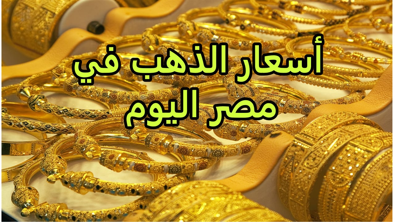 سعر الذهب في مصر