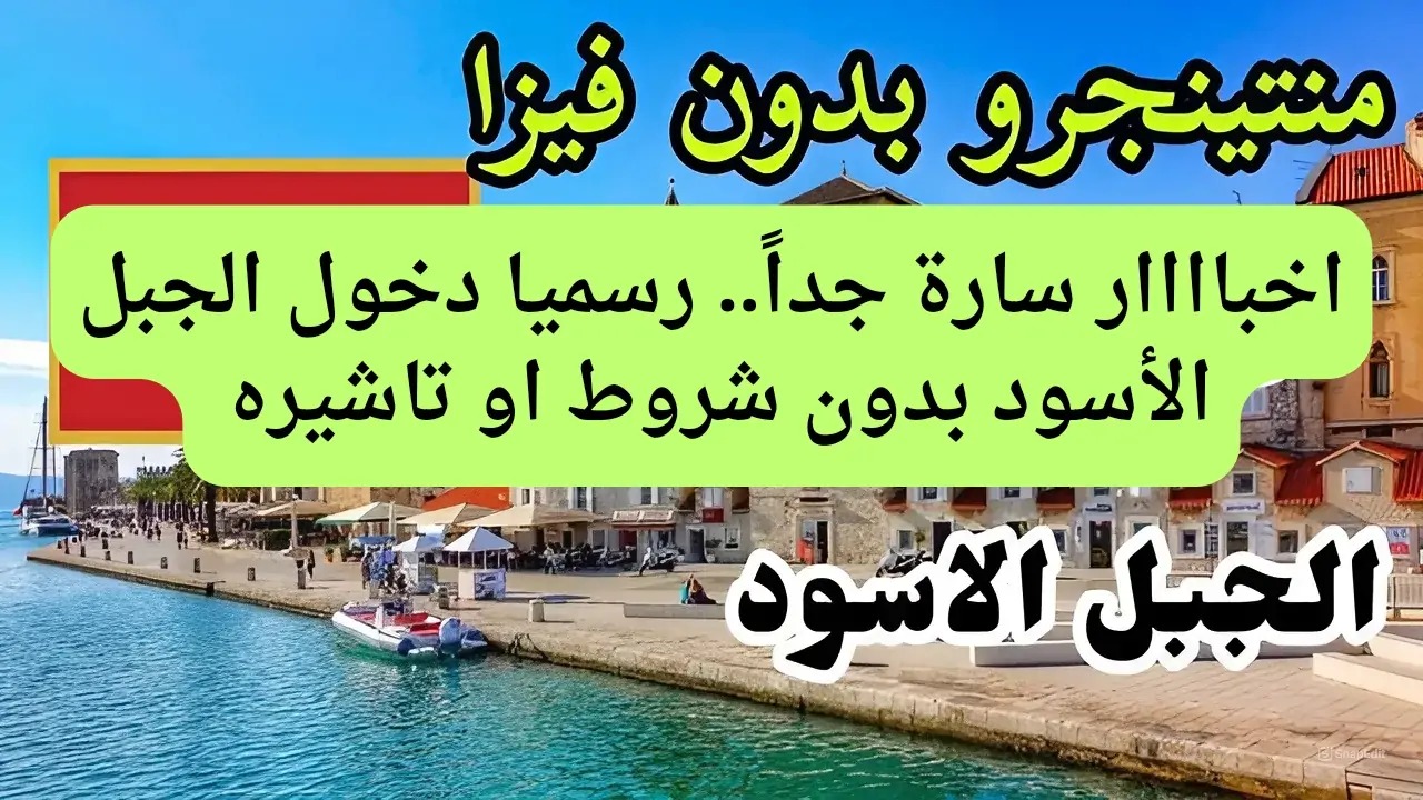 شروط الدخول دولة الجبل الأسود للسعوديين