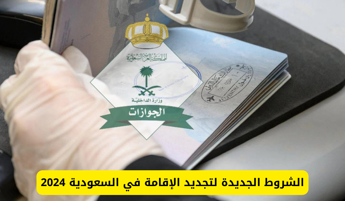 تجديد الإقامة في السعودية