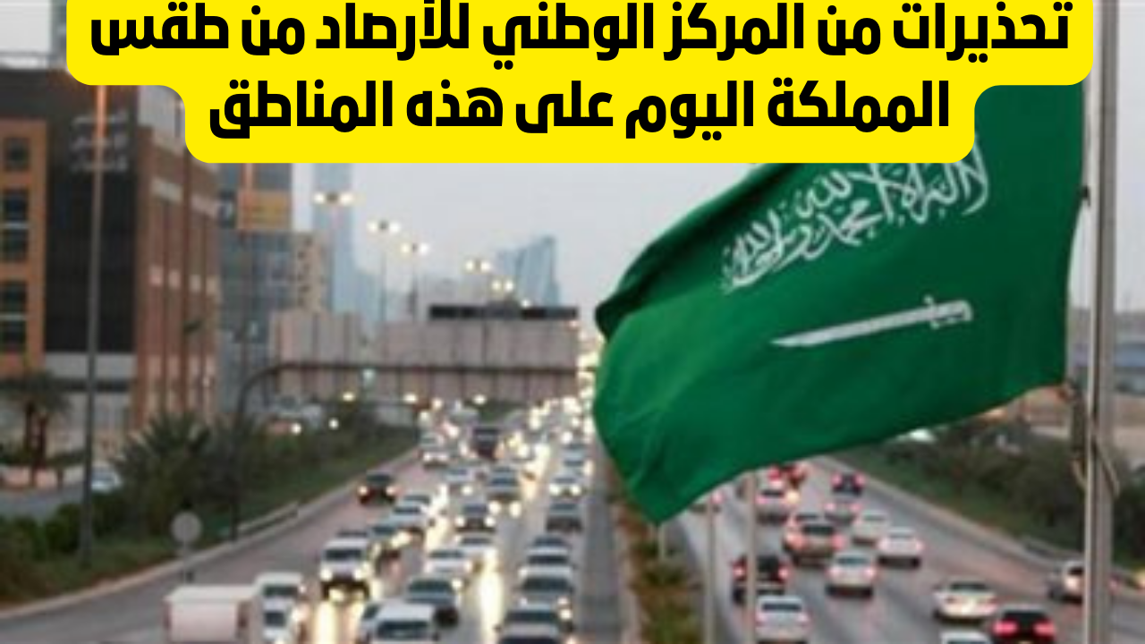 طقس السعوديه اليوم