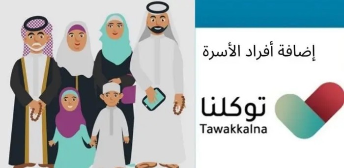 إضافة افراد الاسرة في توكلنا