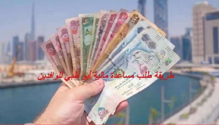 طريقة طلب مساعدة مالية أبو ظبي للوافدين