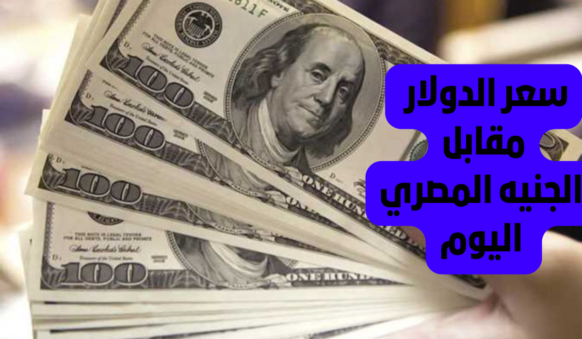 سعر الدولار الامريكي مقابل الجنيه المصري