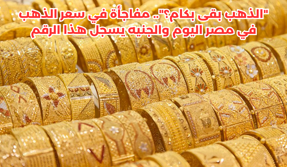 سعر الذهب في مصر اليوم