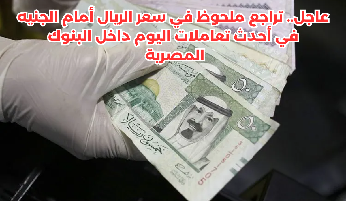 سعر الريال أمام الجنيه