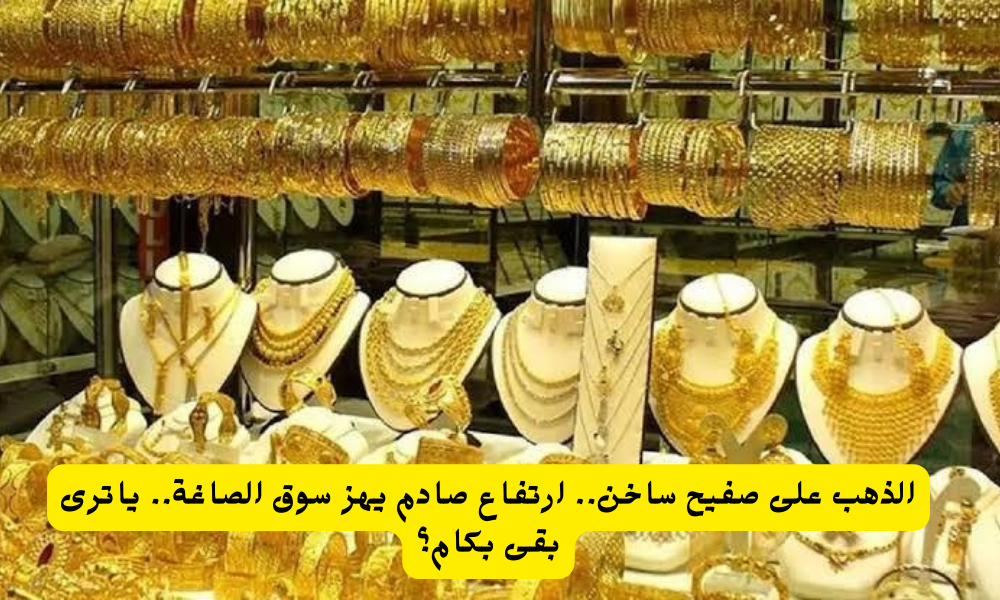 سعر الذهب في مصر اليوم