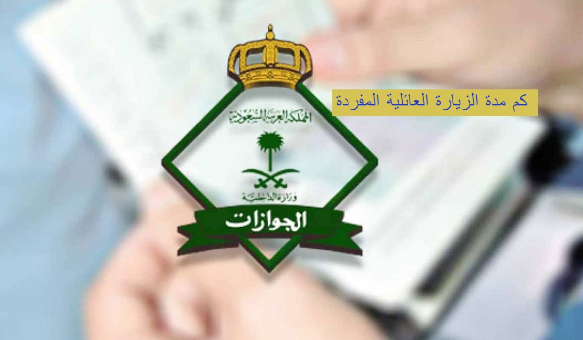 کم مدة الزيارة العائلية في السعودية