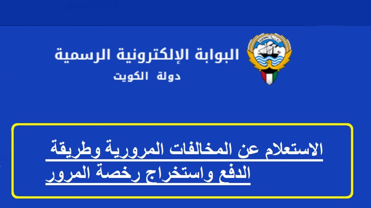 كيفية الاستعلام عن مخالفات المرور بالرقم المدني 1444 في الكويت ودفعلا المخالفة اون لاين