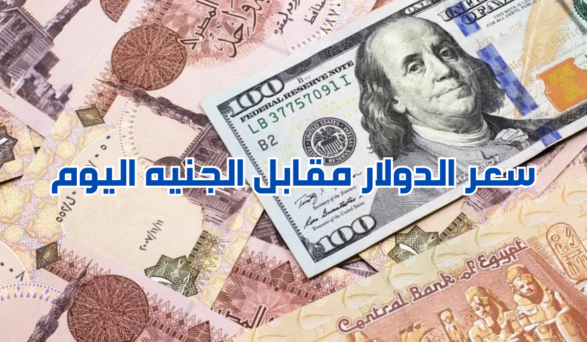 سعر الدولار في السوق السوداء 